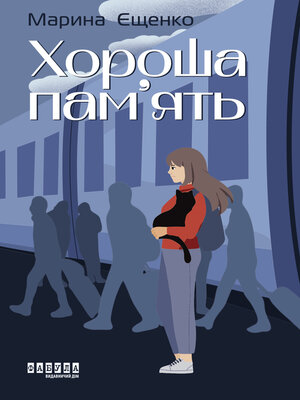 cover image of Хороша пам'ять